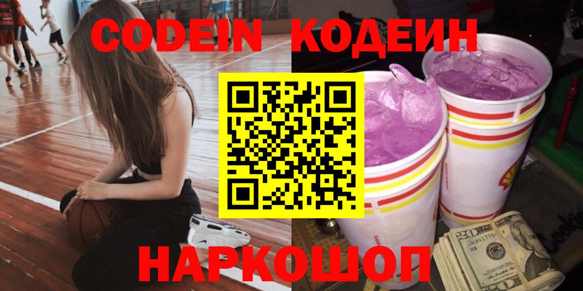 Codein Purple Drank  Вход с VPN  Камень-на-Оби 